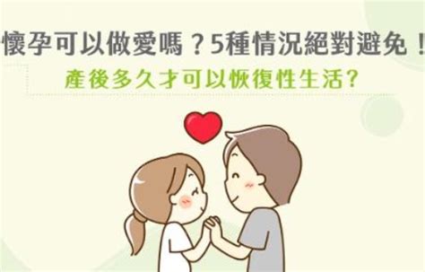 懷孕37週性行為|懷孕可以做愛嗎？要注意什麼？醫：一般可以，4種情。